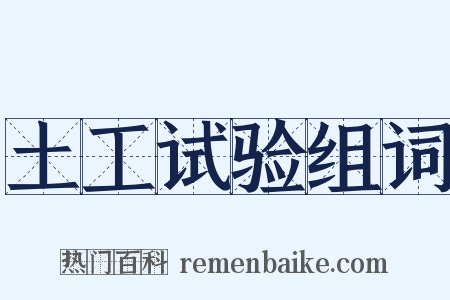 土工试验组词是什么意思的图片